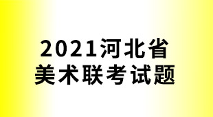 2021年河北省联考试题