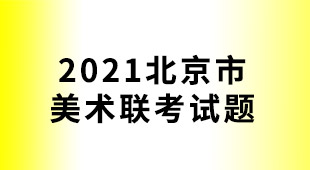 2021年北京市联考考题