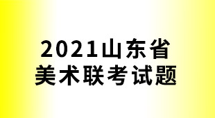 2021山东省美术联考试题