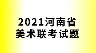 2021年河南省联考考题